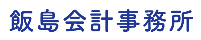 飯島会計事務所